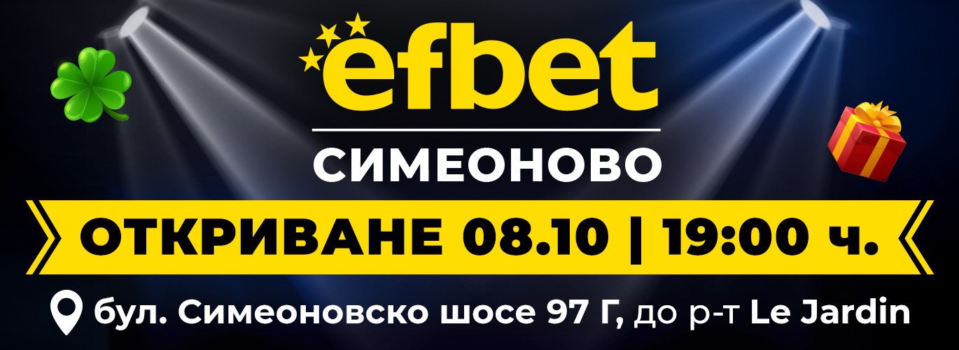 efbet Симеоново